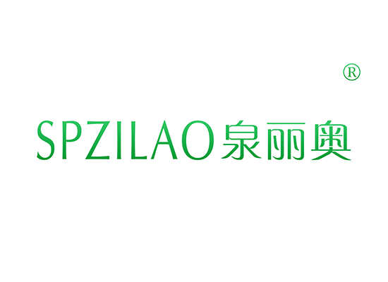 泉丽奥 SPZILAO