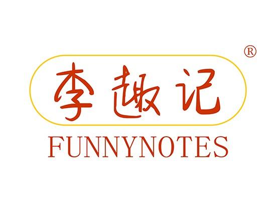 30-A669 李趣记FUNNYNOTES