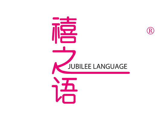 禧之語JUBILEE LANGUAGE