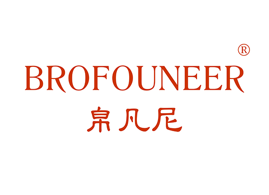 帛凡*BROFOUNEE*