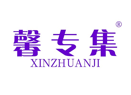 馨專集XINZHUANJI