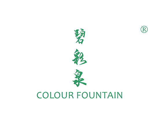 碧彩泉COLOUR FOUNTAIN