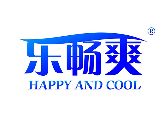 樂(lè)暢爽HAPPY AND COOL