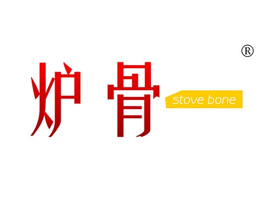 炉骨STOVE BONE