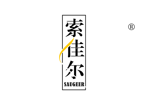 索佳爾SAUGEER