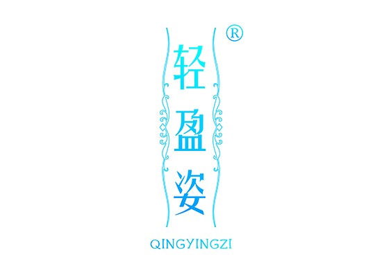 輕盈姿QINGYINGZI