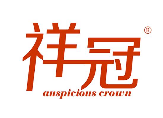 祥冠AUSPICIOUS CROWN
