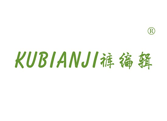 褲編*KUBIANJ*