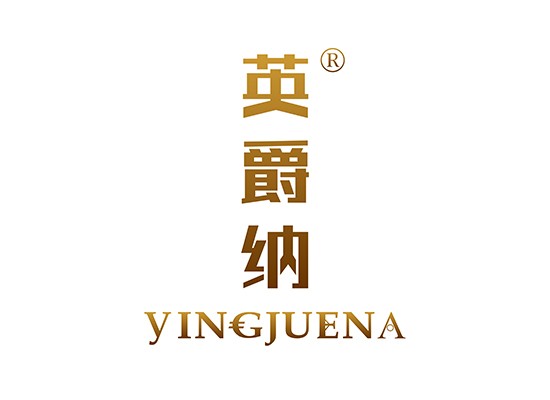 英爵納YINGJUENA