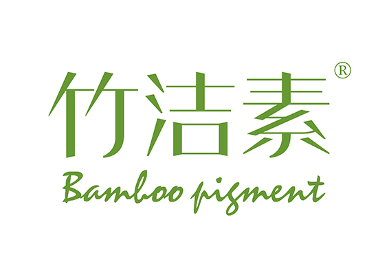 竹潔素BAMBOO PIGMENT