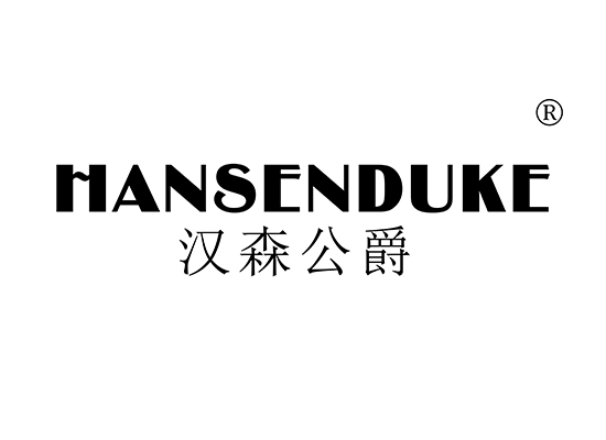 漢森公爵HANSENDUKE