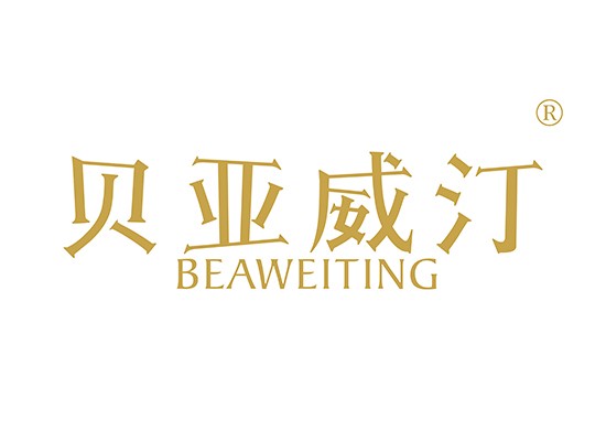 贝亚威*,BEAWEITIN*