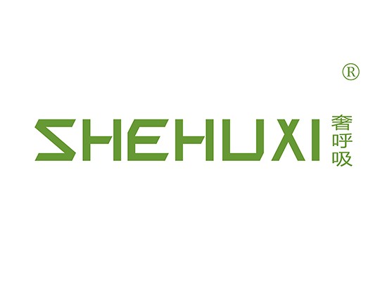 奢呼* SHEHUX*