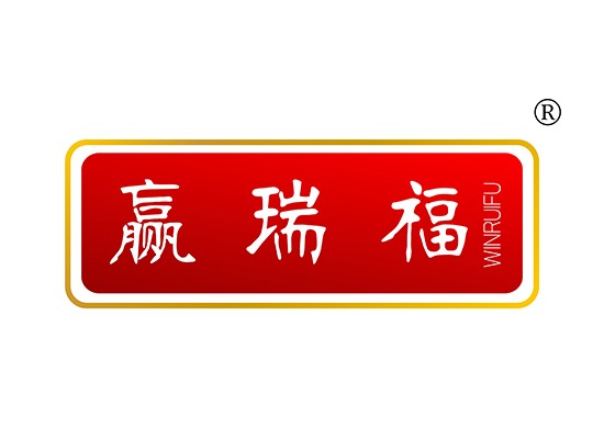 贏瑞* WINRUIF*