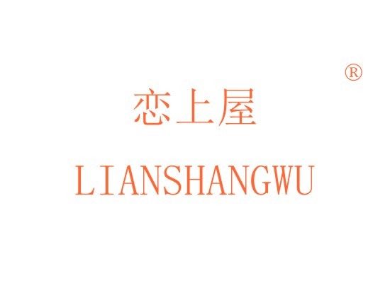 恋上屋 LIANSHANGWU