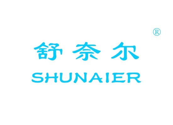 舒奈尔 SHUNAIER