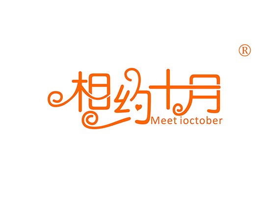 相约十月 MEET IOCTOBER