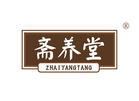 斋养堂 ZHAIYANGTANG