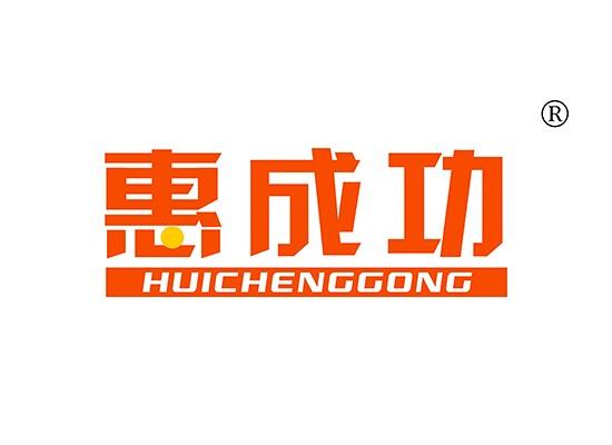 11-A579 惠成功 HUICHENGGONG