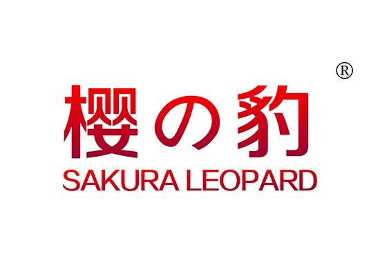 樱豹 SAKURA LEOPARD