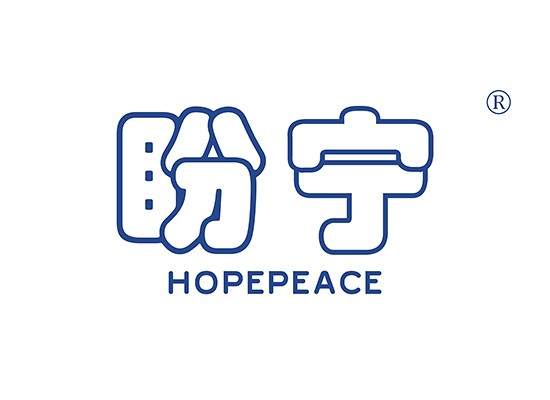 盼寧 HOPEPEACE