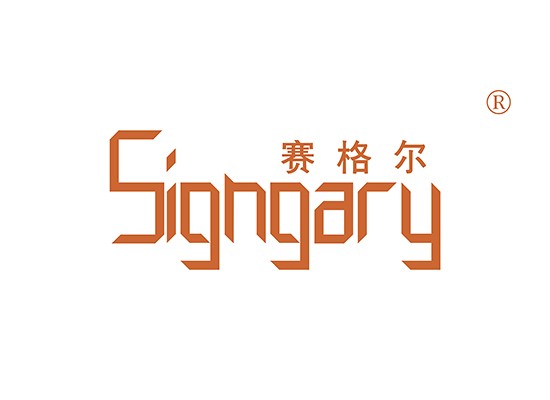 賽格爾 SIGNGARY