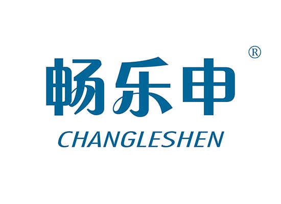 暢樂*,CHANGLESHE*