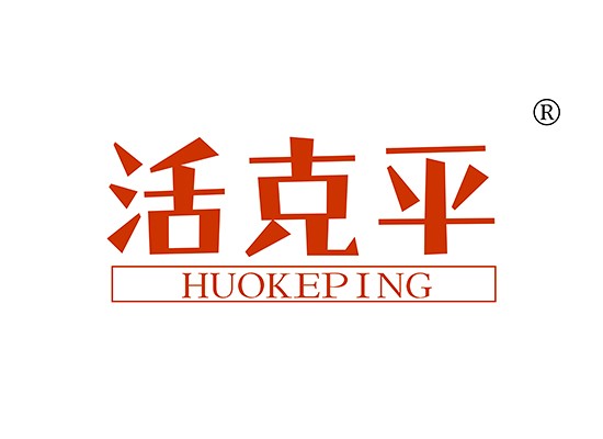 活克平 HUOKEPING