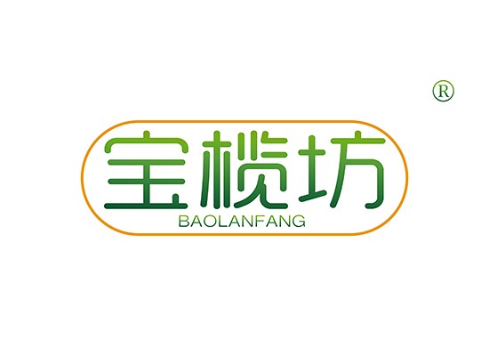 寶欖坊 BAOLANFANG