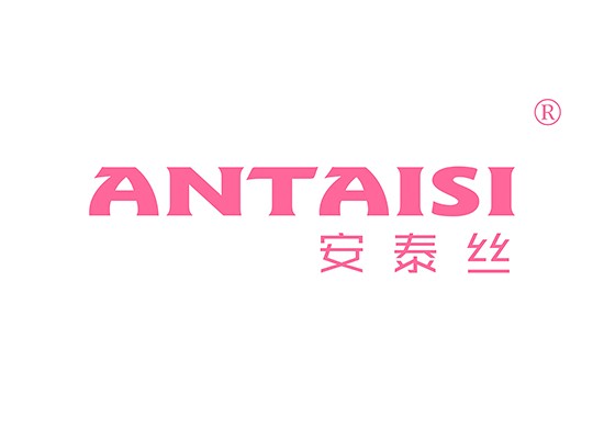 安泰* ANTAIS*