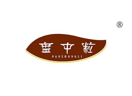 盤中粒 PANZHONGLI