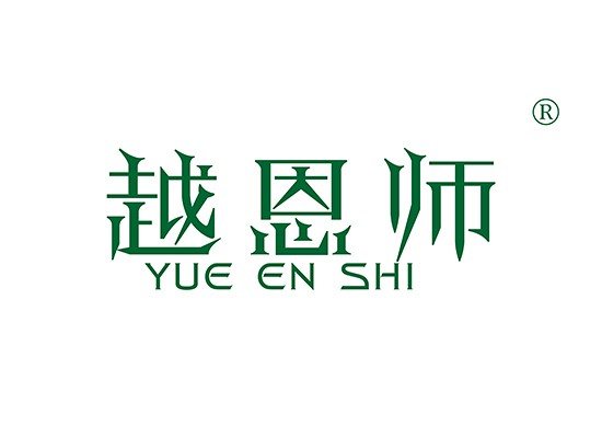 越恩師 YUEENSHI