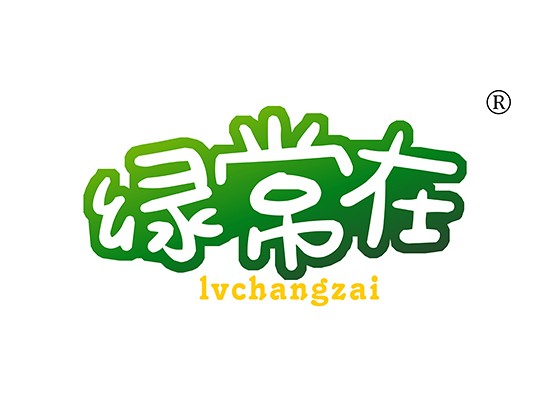 绿常在,LVCHANGZAI