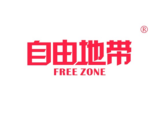 自由地带 FREE ZONE