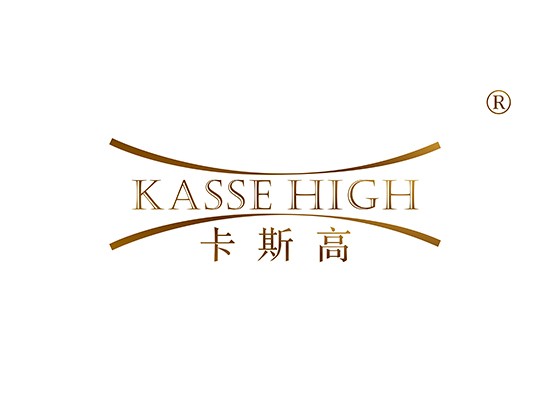 卡斯高 KASSE HIGH