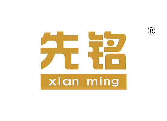 先銘,XIANMING