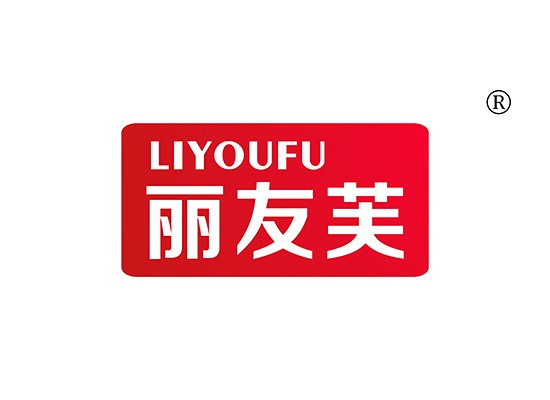 丽友芙 LIYOUFU