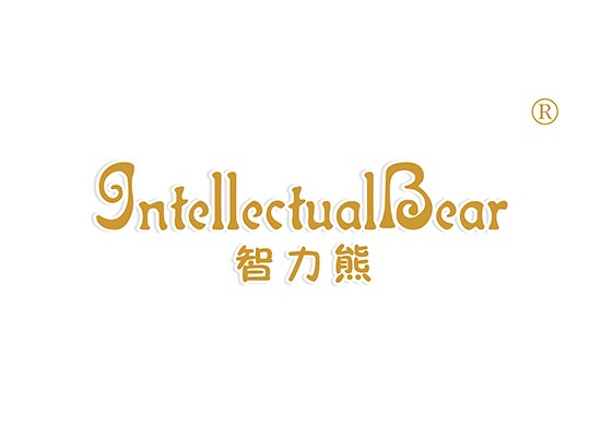 智力熊 INTELLECTUALBEAR