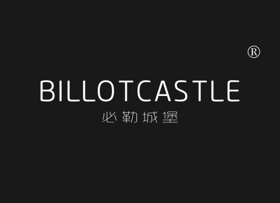 必勒城堡 BILLOTCASTLE