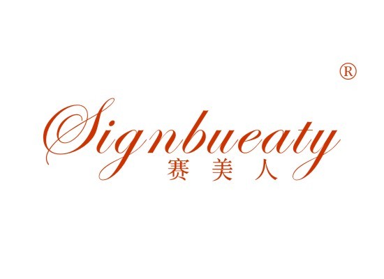 賽美人 SIGNBUEATY