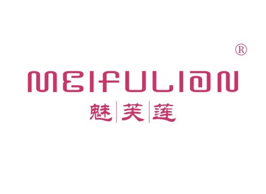 魅芙蓮 MEIFULIAN