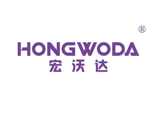 宏沃达,HONGWODA