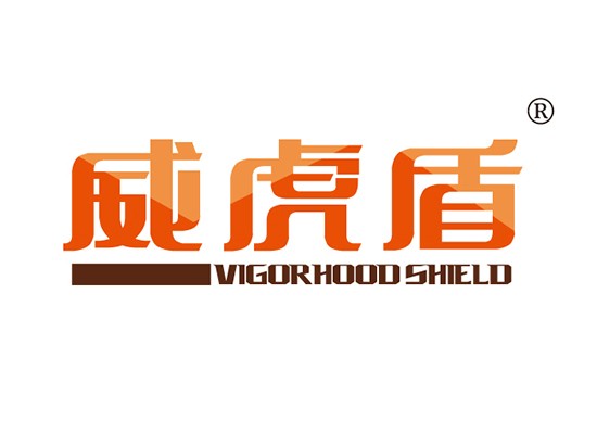 威虎盾 VIGORHOOD SHIELD