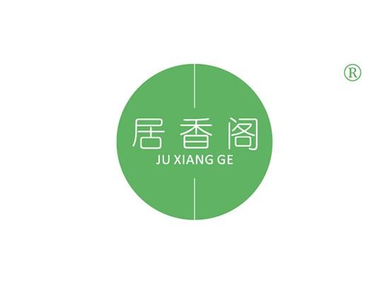 10-A183 居香阁 JUXIANGGE
