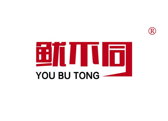 鱿不同 YOUBUTONG