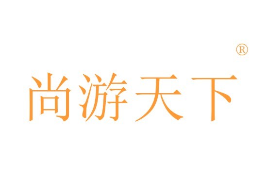 尚游天*