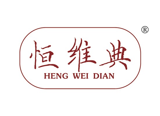 恒維典 HENGWEIDIAN