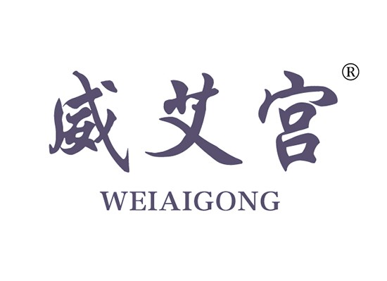 威艾宮 WEIAIGONG