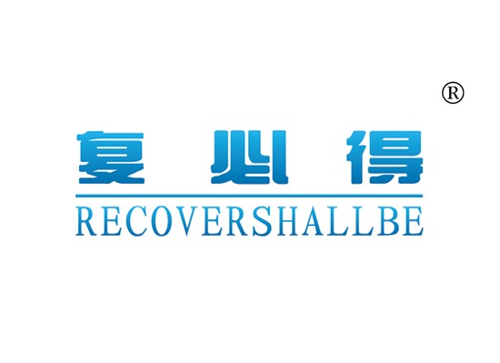 復(fù)必得 RECOVERSHALLBE