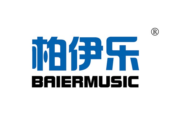 柏伊樂 BAIERMUSIC